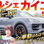 時代逆行のV8エンジン復活【 ポルシェ カイエンS 】土屋圭市が抜群のスポーツ性能を称賛！ボディサイズや内外装を工藤貴宏 藤井マリーが解説