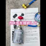 チェリラジ チャンネル番外編　我が家のワゴンRのエアコンガスを補充するのだ