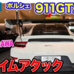 【Eカラ号】ポルシェ 911 GT2RS  マガリガワで初タイムアタック!! E-CarLife with 五味やすたか