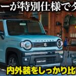 スズキ ハスラー に特別仕様車 タフワイルド が追加！ 力の入ったデザインを先代や標準モデルと比較しながら解説！ [ SUZUKI HUSTLER ToughWild ]