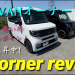 N-VANオーナーの声！良い所・悪い所＋カスタムポイント！