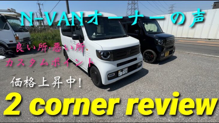 N-VANオーナーの声！良い所・悪い所＋カスタムポイント！