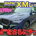 BMW XM レーベル 【試乗&レビュー】Mをさらにチューンした強化仕様!! 専用内外装で存在感アップ!! E-CarLife with 五味やすたか