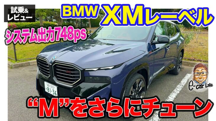 BMW XM レーベル 【試乗&レビュー】Mをさらにチューンした強化仕様!! 専用内外装で存在感アップ!! E-CarLife with 五味やすたか