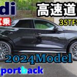 【Audi/アウディ Q3 Sportback 35TFSI S line 試乗レポート② 高速走行編】アウディFFモデルはクアトロモデルよりかなり劣るのか？