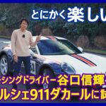 谷口信輝の新車試乗――ポルシェ911ダカール編