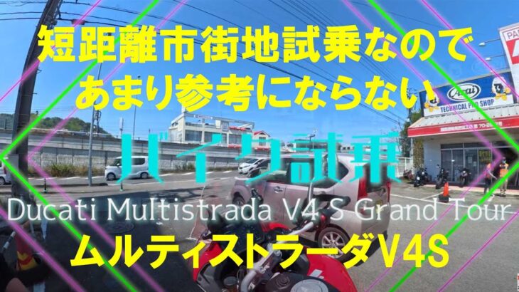 【短距離市街地試乗】Ducati Multistrada V4S