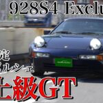 ポルシェ928S4エクスクルーシブ試乗インプレ｜ミツワ最強時代のJDMスペック！