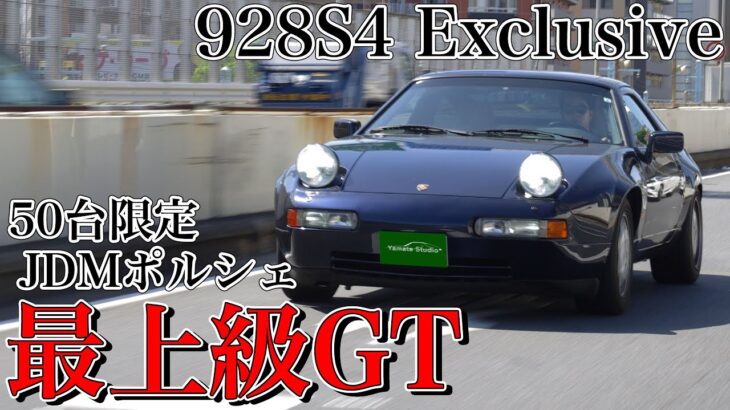 ポルシェ928S4エクスクルーシブ試乗インプレ｜ミツワ最強時代のJDMスペック！