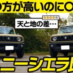 【買うならATか？】ジムニーシエラのATとMTに関する口コミを徹底レビュー！加速性…燃費…重厚感…買うならどっち？SUZUKI JIMNY SIEERA【マイカーなび】