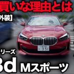 【BMW 1シリーズ 118d Mスポーツ（試乗&内外装）】モデルチェンジ間近！？…熟成1シリーズを買うなら今がオススメの理由をご解説！