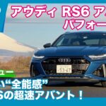 アウディ RS6アバント パフォーマンス 試乗レビューby 島下泰久