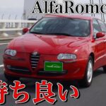 アルファロメオ147 2.0TS試乗インプレ｜本来あるべきアルファ147の姿
