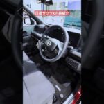 【NISSAN】日常使いに最適な日産の軽電気自動車（EV）「サクラX」内装インテリア紹介#shorts
