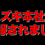 エブリイの件で通報されました。