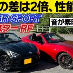 【スポーツカー比較】コペンGRスポーツ＆ロードスターRFに関する口コミを比較レビュー！MTの加速・伸び感を検証。COPEN GR SPORT/ROADSTAR RF