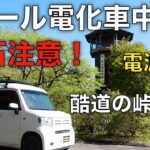 「N-VAN旅」酷道10選に選ばれた国道の峠で孤独な車中泊！[4K]