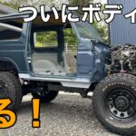 【JA22ｼﾞﾑﾆｰ ﾚｽﾄｱ】ﾎﾞﾃﾞｨｰを降ろして板金していたｼﾞﾑﾆｰがついに車の形を取り戻す！【ﾔﾌｵｸ jimny SUZUKI  JA11 四駆 ｱｳﾄﾄﾞｱ】