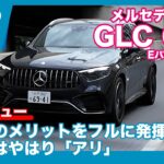 メルセデスAMG GLC 63S Eパフォーマンス 試乗レビュー by 島下泰久