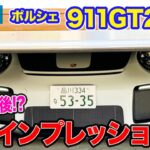 【Eカラ号】ポルシェ 911 GT2RS  最初で最後の!? 公道インプレッション!? E-CarLife with 五味やすたか