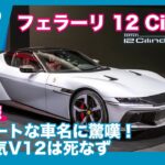 最新V12フラッグシップ降臨！ フェラーリ12Cilindri 発表速報 from マラネロ by 島下泰久