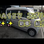 😄　新車　納車　ＤＡ１７　エブリイ　車両　紹介　動画　😄　　スズキ  SUZUKI　EVERY　DA17V　エブリィ
