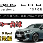 2024 BMW X2 試乗【新車購入】レクサスNXとクラウンスポーツで真剣に悩んでます。しかしBMW X2に一目惚れ！サイズもばっちり。 素人が納車までの車選びに悩んでます。