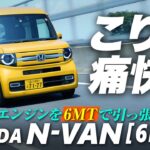 非力なエンジンを”6MT”で引っ張り回せ！ホンダ「N-VAN」試乗レポ