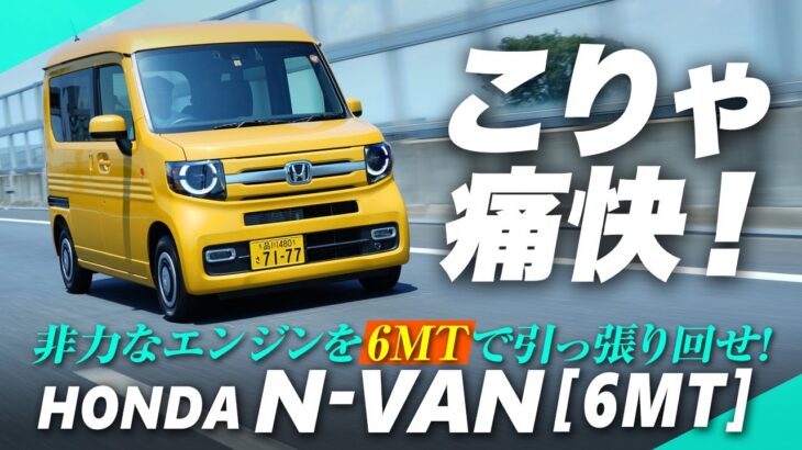 非力なエンジンを”6MT”で引っ張り回せ！ホンダ「N-VAN」試乗レポ