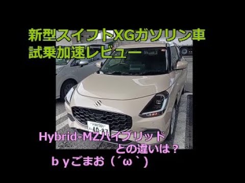 新型スイフトXGガソリン車 試乗 加速レビュー Hybrid-MZハイブリッドとの違いは？ｂｙごまお（´ω｀)