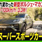 ポルシェ マカン：EVに生まれ変わった新型マカン　“ターボ”は0-100km/h：3.3秒！ もはやスーパースポーツカーの領域　CG編集長の竹下元太郎がレビューします