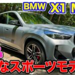 BMW X1 M35i【試乗＆レビュー】シリーズ初のMパフォーマンスモデル!! 軽快でスポーティな走りを楽しめるSUV!!  E-CarLife with 五味やすたか