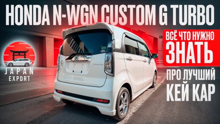 Honda N-WGN Custom Turbo – самый популярный Кей-кар Японии
