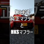 【比較】純正マフラーとHKSマフラー #ホンダ #HONDA #S660 #エスロク #スポーツカー #HKS