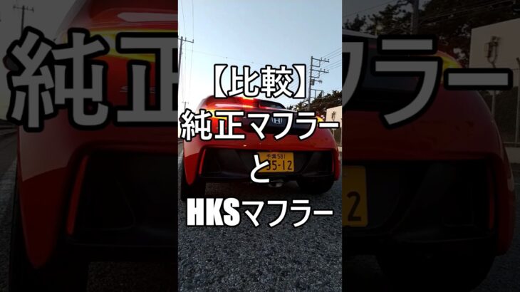 【比較】純正マフラーとHKSマフラー #ホンダ #HONDA #S660 #エスロク #スポーツカー #HKS
