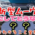 ダイハツ 新型ムーヴはこれからどうなる？2024年5月現在わかること全部！「クルマ談議205」