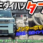 ✅【新生ダイハツ】タフト・G ダーククロムベンチャー　内外装・走行インプレッション｜カクカク可愛いSUV｜優れたボディーバランスと軽快さ｜全グレードに大型ガラスルーフを装備