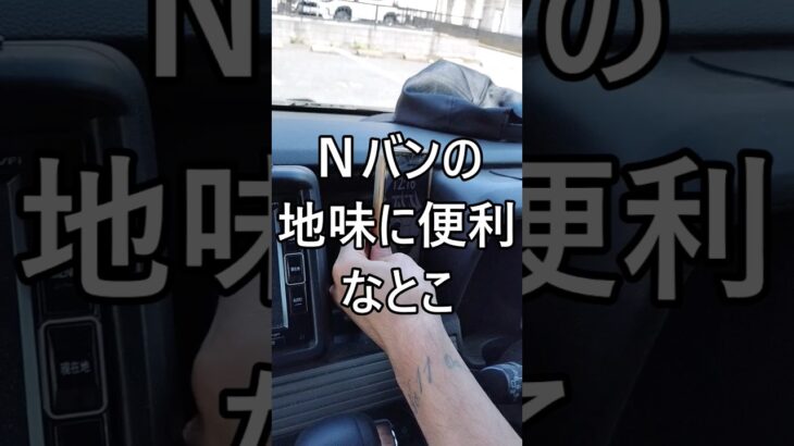 Nバンの地味に便利なとこ #ホンダ #Nバン #NVAN #配達員 #軽貨物 #軽貨物ドライバー