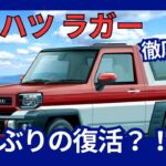 ダイハツ 新型「ラガー」28年ぶりの復活 軽オフロード車 2025年発売