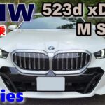 【BMW5シリーズ 523d xDrive M Sportセダン試乗レポート①街乗り編】またしても本命グレードは523dなのか？　5series G60 sedan