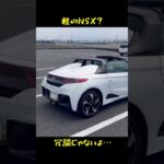 軽のNSXと聞いて楽しみにしてましたが…