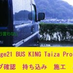 持ち込み　アトレー　ステージ21　Bus　King　Taiza　proⅡへ変身　夢膨らむ準備編