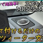 【DIY】#ハスラー（MR52S/MR92S)の純正ツィーターを交換してみた。【Vlog】