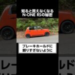 ディーラーが知られたくないホンダN-ONE RSの秘密。#shorts #honda #none  #口コミ
