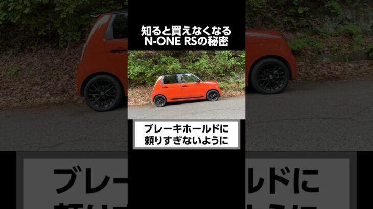 ディーラーが知られたくないホンダN-ONE RSの秘密。#shorts #honda #none  #口コミ
