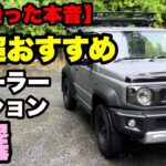【ジムニー/シエラ】ディーラーオプションこれは付けておいて損はない9選！！