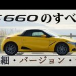 【徹底解説】S660完全ガイド`【バージョン、カラーなど】買う前に必ず見て・α、β、モデューロX・Japanese Buyers guide for Honda S660