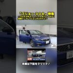 プジョー ３０８特集〜３０８ＳＷ ＧＴ Ｌｉｎｅ Ｂｌｕｅ ＨＤｉ試乗インプレッションＰＡＲＴ１〜 #peugeot #308sw #gtline #ショート動画