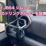 SUZUKI JB64 ジムニー 助手席にドリンクホルダーを設置 #1485 [4K]