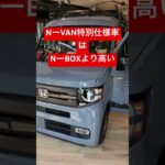 NーVAN の特別仕様車　スタイルネイチャー#honda #ホンダ#NーVAN #フリード